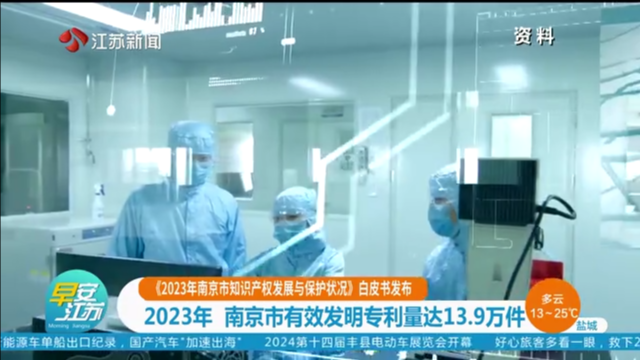 《2023年南京市知识产权发展与保护状况》白皮书发布 2023年 南京市有效发明专利量达13.9万件