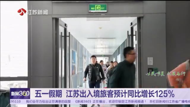 五一假期 江苏出入境旅客预计同比增长125%