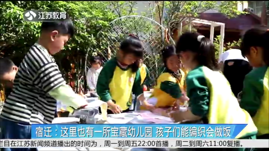 宿迁：这里也有一所宝藏幼儿园 孩子们能编织会做饭