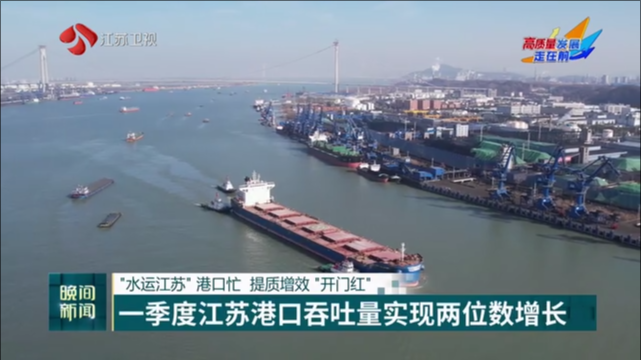 “水运江苏”港口忙 提质增效“开门红” 一季度江苏港口吞吐量实现两位数增长