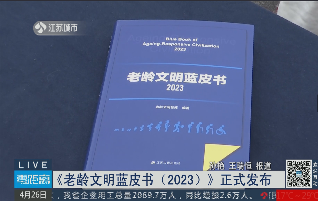 《老龄文明蓝皮书（2023）》正式发布