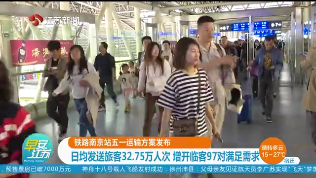 铁路南京站五一运输方案发布 日均发送旅客32.75万人次 增开临客97对满足需求