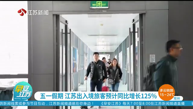 五一假期 江苏出入境旅客预计同比增长125%
