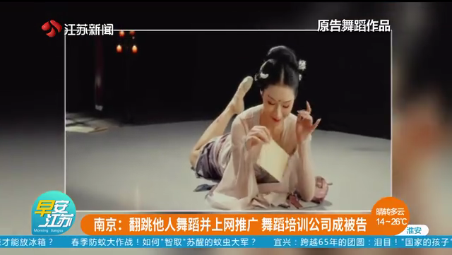 南京：翻跳他人舞蹈并上网推广 舞蹈培训公司成被告 法院：构成实质性相似 被告应道歉并赔偿15500元