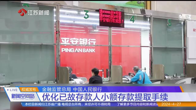 金融监管总局 中国人民银行 优化已故存款人小额存款提取手续