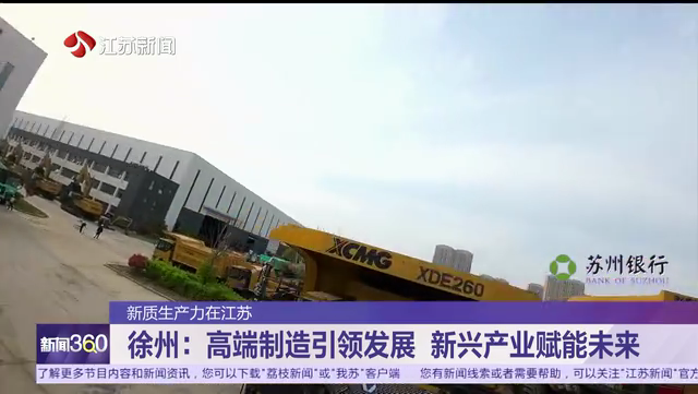 新质生产力在江苏 徐州：高端制造引领发展 新兴产业赋能未来