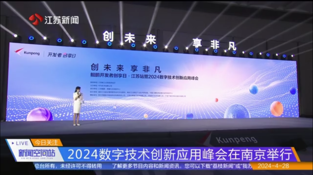 2024数字技术创新应用峰会在南京举行