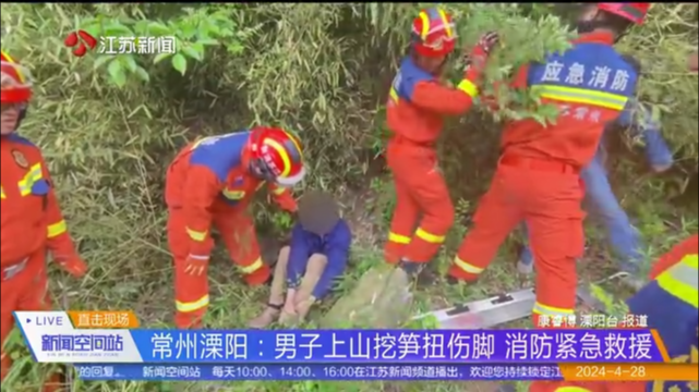 常州溧阳：男子上山挖笋扭伤脚 消防紧急救援