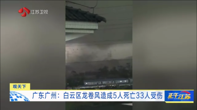 广东广州：白云区龙卷风造成5人死亡33人受伤