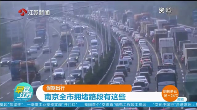 假期出行 南京全市拥堵路段有这些