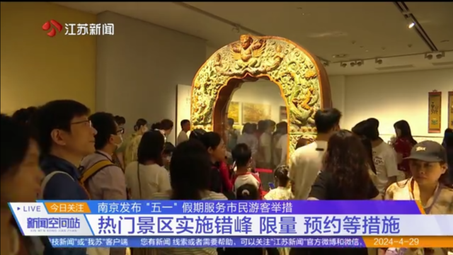 南京发布“五一”假期服务市民游客举措 热门景区实施错峰 限量 预约等措施