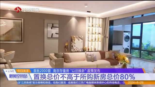 首批2000套 南京存量房“以旧换新”政策发布 置换总价不高于所购新房总价80%