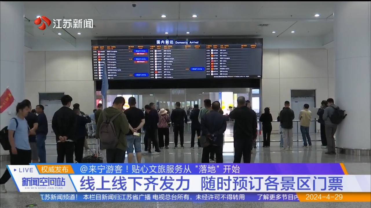 @来宁游客！贴心文旅服务从“落地”开始 线上线下齐发力 随时预订各景区门票