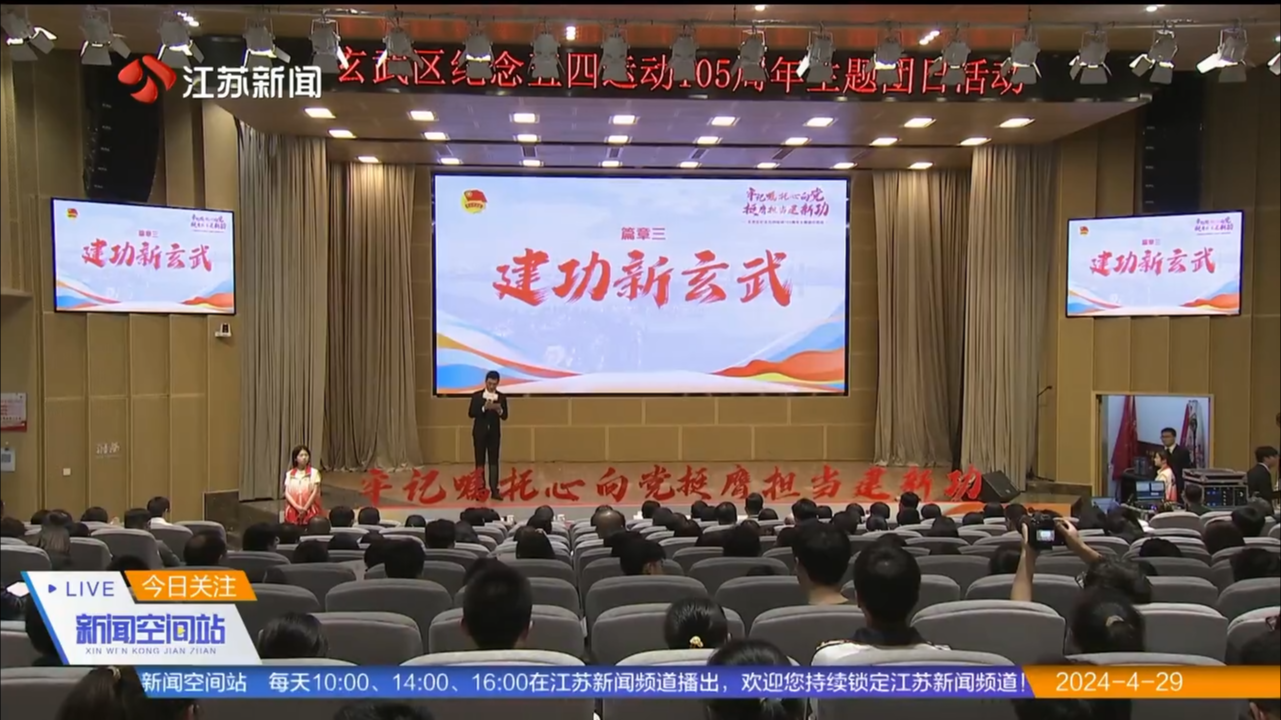 南京玄武区举行纪念五四运动105周年主题团日活动