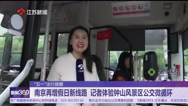 “五一”出行提醒 南京再增假日新线路 记者体验钟山风景区公交微循环