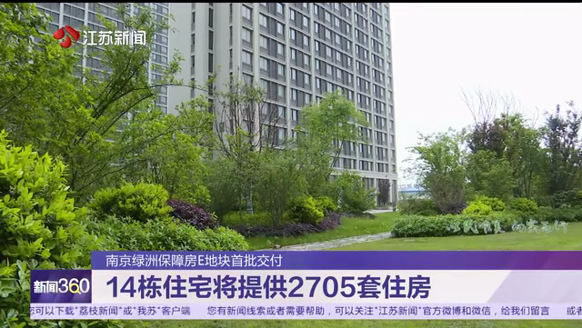 南京绿洲保障房E地块首批交付 14栋住宅将提供2705套住房