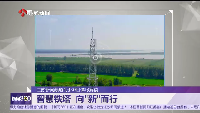 江苏新闻频道4月30日详尽解读 智慧铁塔 向“新”而行