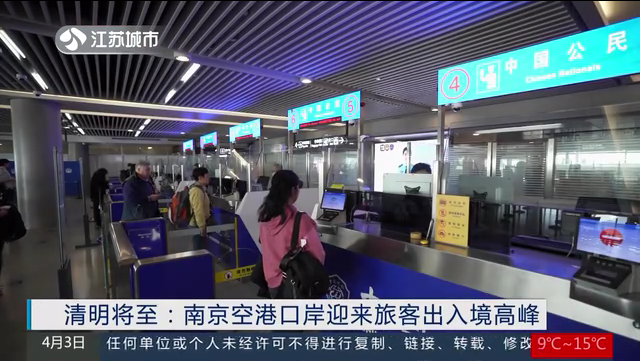 清明将至：南京空港口岸迎来旅客出入境高峰