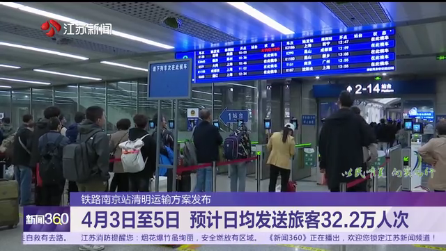 铁路南京站清明运输方案发布 4月3日至5日 预计日均发送旅客32.2万人次