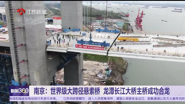 南京：世界级大跨径悬索桥 龙潭长江大桥主桥成功合龙