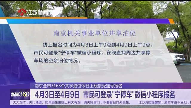 南京全市3163个共享泊位今日上线接受摇号报名 4月3日至4月9日 市民可登录“宁停车”微信小程序报名