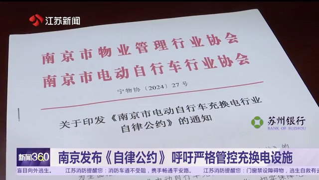 南京发布《自律公约》呼吁严格管控充换电设施