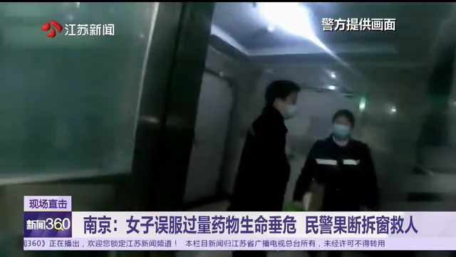 南京：女子误服过量药物生命垂危 民警果断拆窗救人