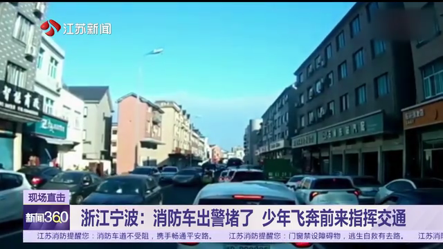 浙江宁波：消防车出警堵了 少年飞奔前来指挥交通