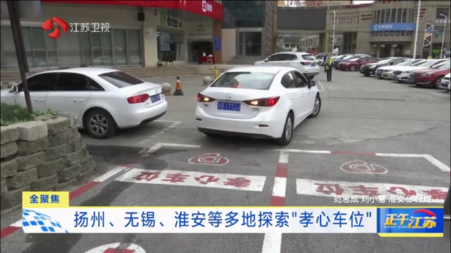 记者观察：常回家看看！南京老城区试点“孝心车位”
