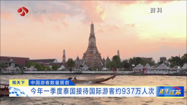 中国游客数量居首 今年一季度泰国接待国际游客约937万人次