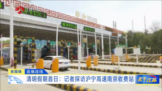直播连线 清明假期首日：记者探访沪宁高速南京收费站
