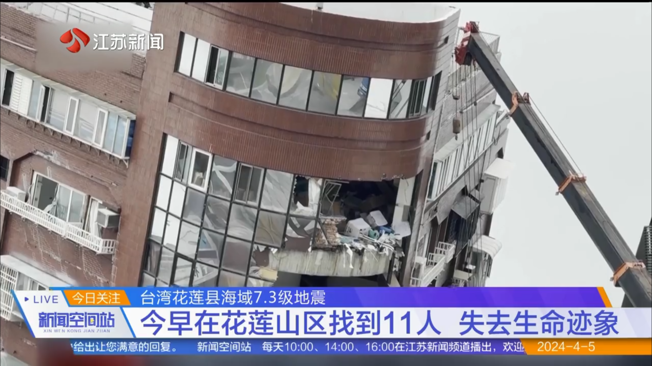 台湾花莲县海域7.3级地震 今早在华连山区找到11人 失去生命迹象