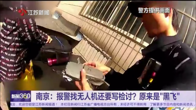 南京：报警找无人机还要写检讨？原来是“黑飞”