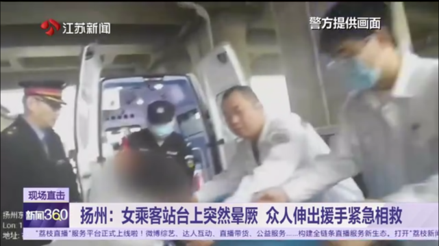 扬州：女乘客站台上突然晕厥 众人伸出援手紧急相救