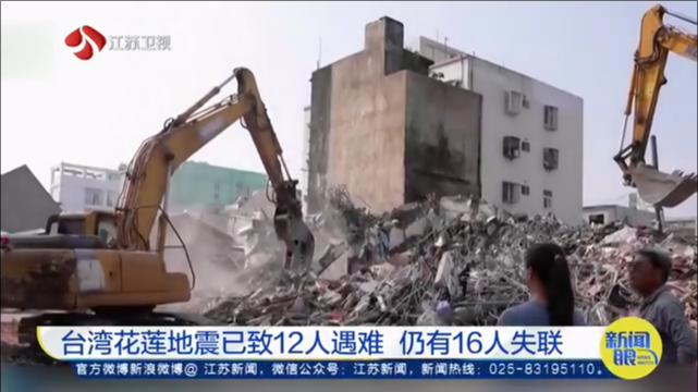 台湾花莲地震已致12人遇难 仍有16人失联