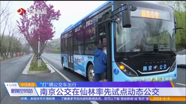 “打”辆公交车出行 南京公交在仙林率先试点动态公交