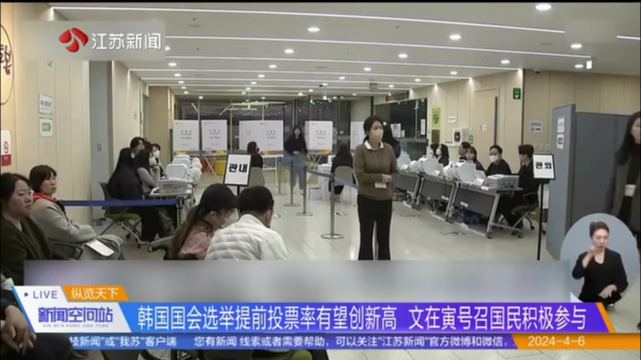 韩国国会选举提前投票率有望创新高 文在寅号召国民积极参与