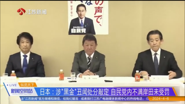 日本：涉“黑金”丑闻处分敲定 自民党内不满岸田未受罚