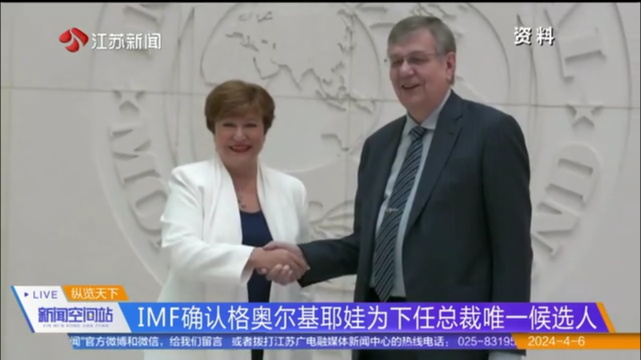 IMF确认格奥尔基耶娃为下任总裁唯一候选人