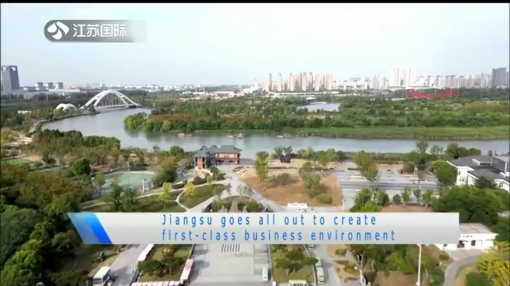 Jiangsu goes all out to create first-class business environment