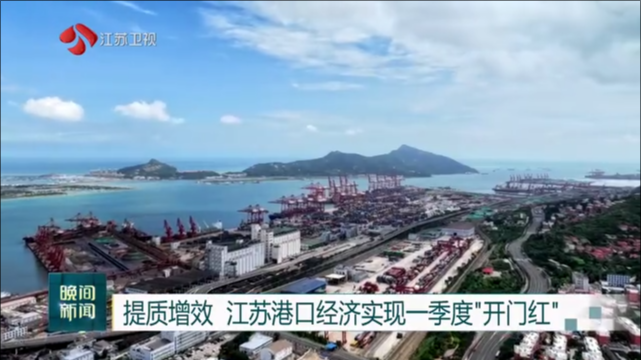提质增效 江苏港口经济实现一季度“开门红”
