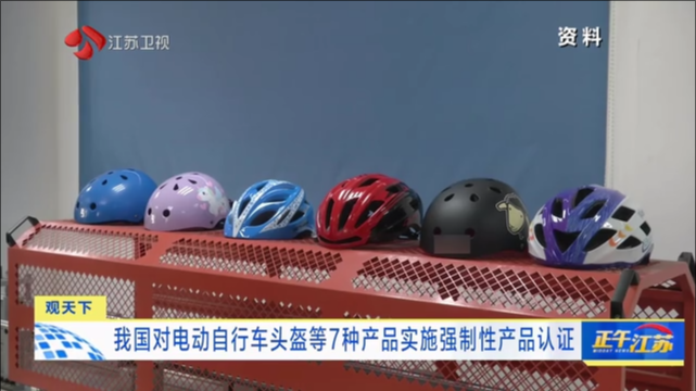 我国对电动自行车头盔等7种产品实施强制性产品认证