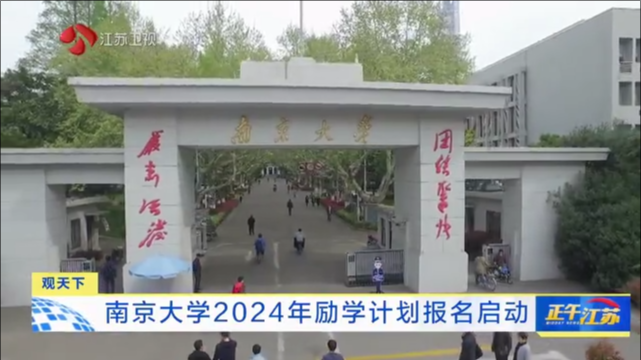 南京大学2024年励学计划报名启动