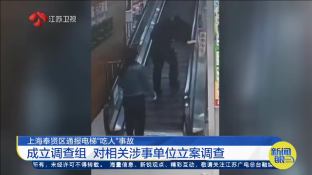 上海奉贤区通报电梯“吃人”事故 成立调查组 对相关涉事单位立案调查