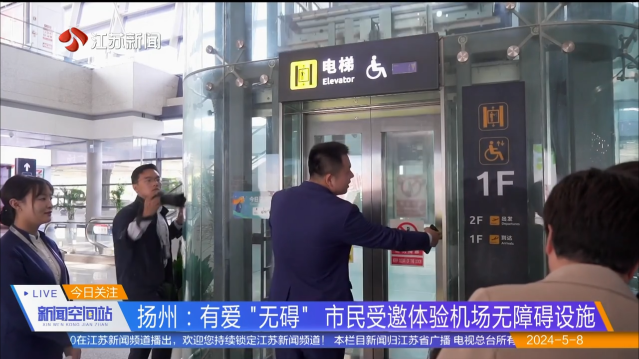 扬州：有爱“无碍” 市民受邀体验机场无障碍设施