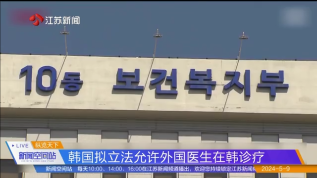 韩国拟立法允许外国医生在韩诊疗